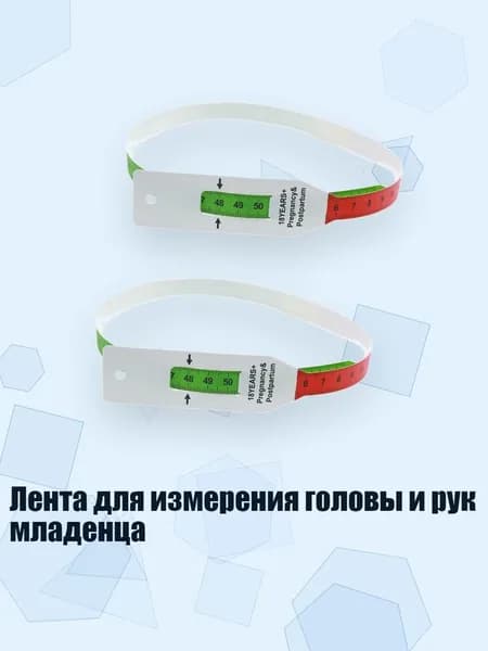 Лента для измерения головы и рук младенца
