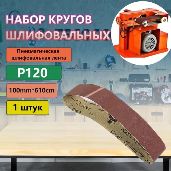 Лента шлифовальная 610 мм, 100 мм P120