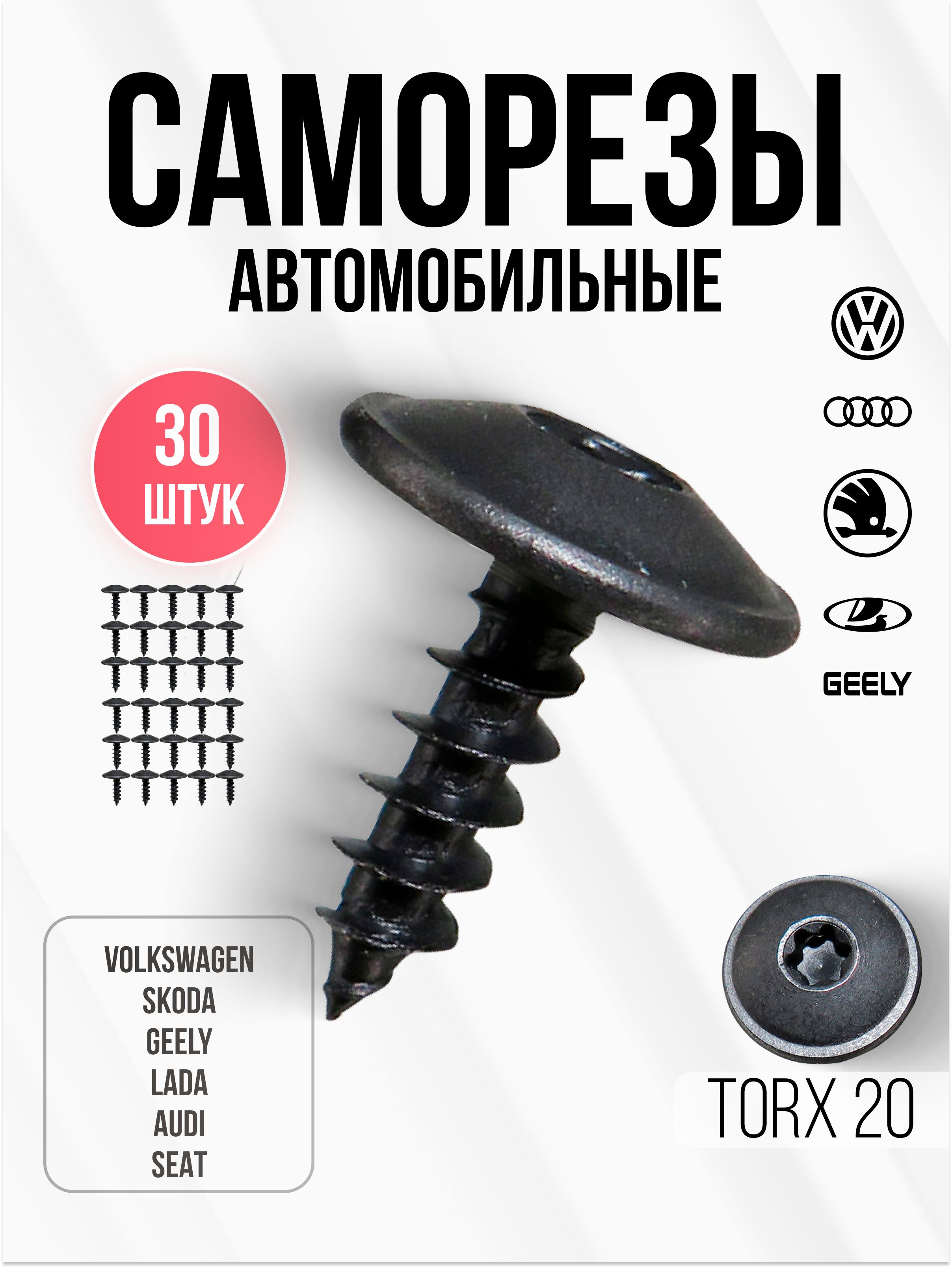 Саморезы автомобильные черные VAG, Torx. Крепеж для брызговиков, подкрылков и бампера, 30 шт