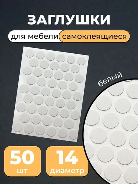 Заглушки декоративные для мебели самоклеющиеся комплект 50 шт белый