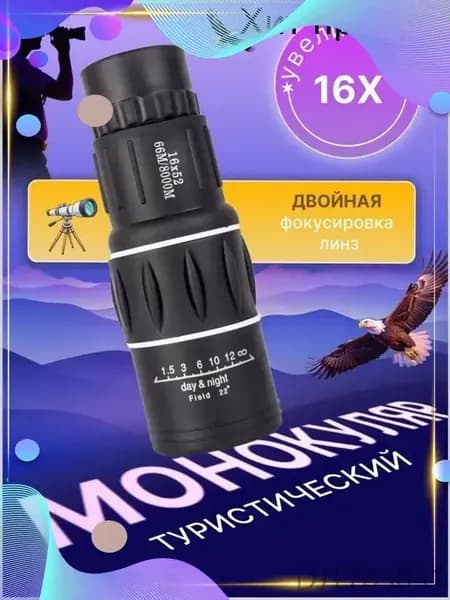 Монокуляр мощный туристический