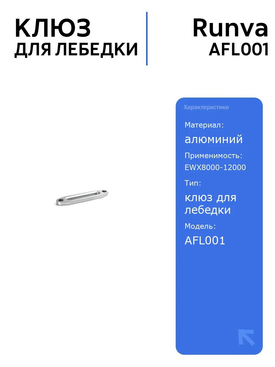Клюз для лебедки алюминий под синтетический трос, подходит для моделей EWX8000-12000, EWL8000-12000, EWB9500-12500, автоаксессуары
