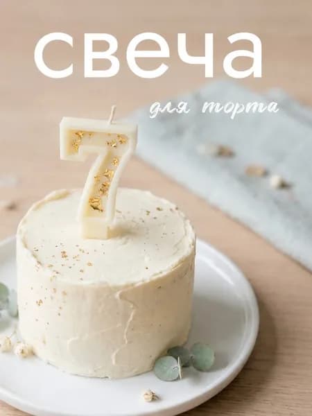 Свеча для торта, свеча-цифра 7 белая золотая