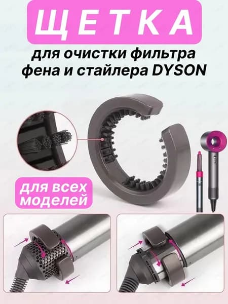 Щетка для очистки фильтра фена и стайлера DYSON/Дайсон