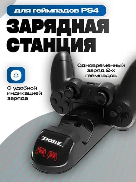 Подставка с быстрой зарядкой DOBE для геймпадов PS4 Playstation 4