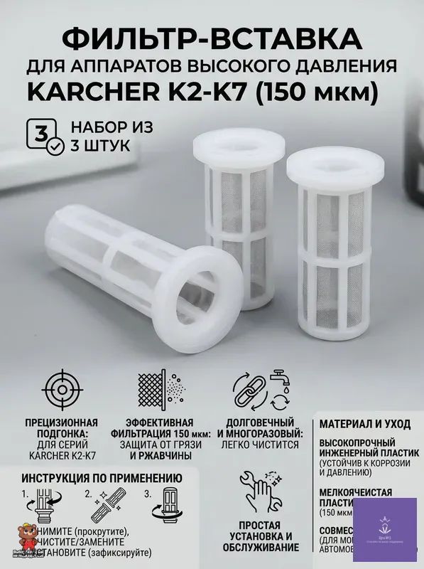 Картридж фильтра тонкой очистки 150 мкм, комплект 3 шт для Karcher K2,K3,K4,K5,K7