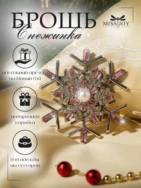 Брошь новогодняя Снежинка блестящая нарядная оригинальная