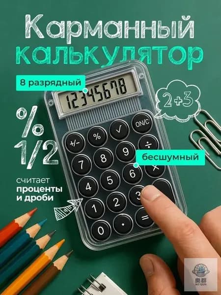 Мини карманный калькулятор для школы - Прозрачный маленький калькулятор 8-разрядный