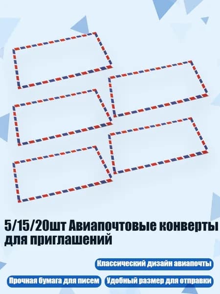5/15/20шт Авиапочтовые конверты для приглашений, 5
