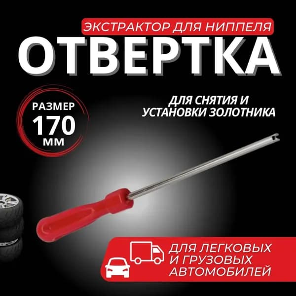 Экстрактор для ниппеля, 1 шт.