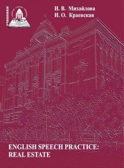 English Speech Practice: Real Estate | И. О. Краевская, Михайлова Ирина Владимировна | Электронная книга