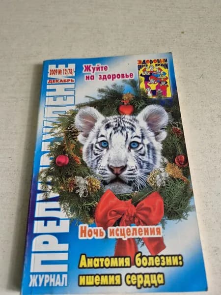 Предупреждение. Анатомия болезни: ишемия сердца. 2009 №12
