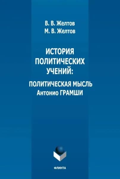 История политических учений. Политическая мысль Антонио Грамши | Желтов Виктор Васильевич, Желтов Максим Викторович | Электронная книга