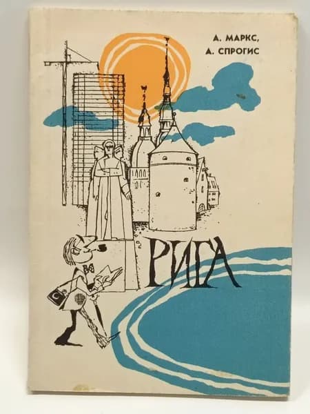 Рига. Путеводитель | Маркс А., Спрогис А.