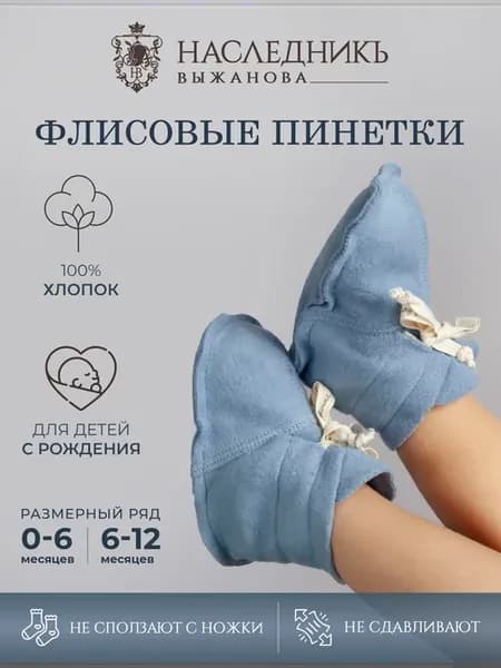 Пинетки для малыша