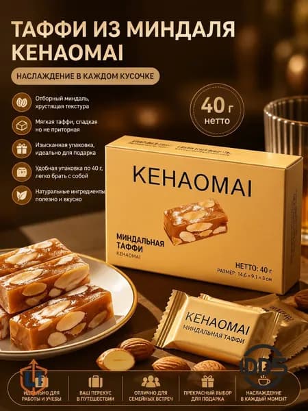 Миндальные конфеты, мягкая карамель, 40 г в коробке, в индивидуальной золотистой упаковке, подходят в качестве подарка и перекуса