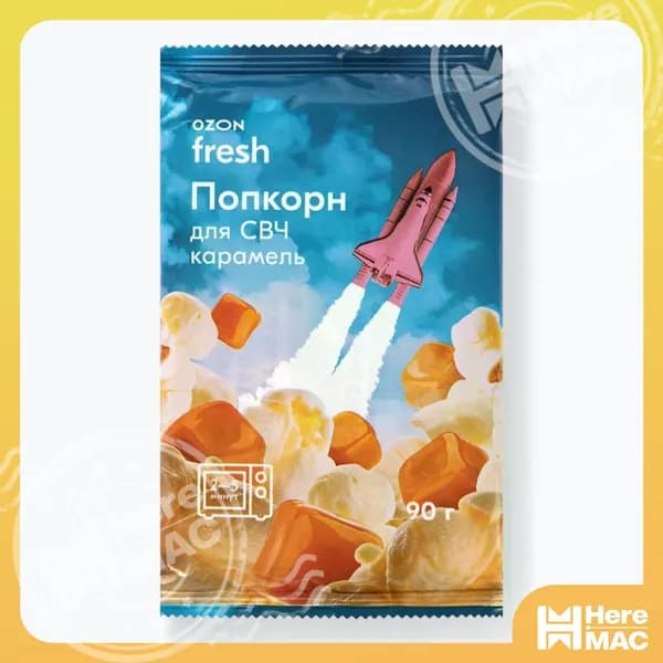 Попкорн HEREMAC
