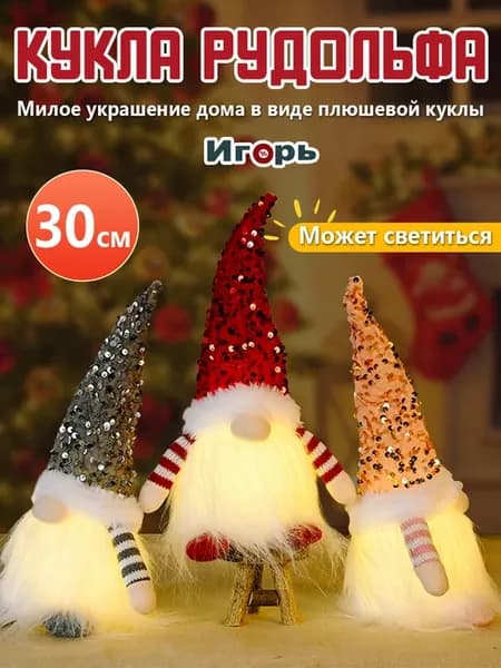 Елочные игрушки под елку светящиеся гномы (3 шт )