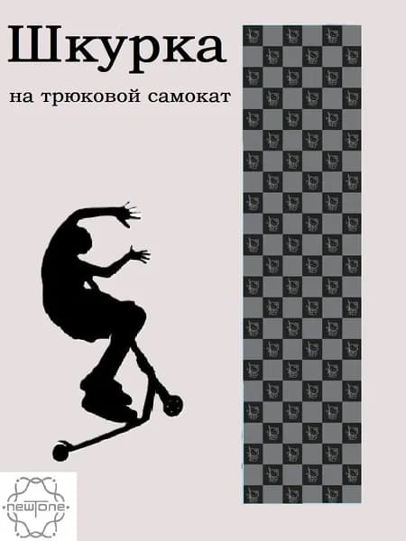 Шкурка для самоката. Kitty. Черно-серая.