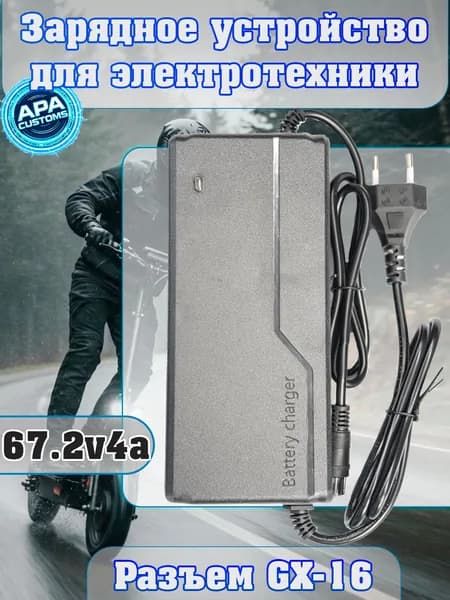 Зарядное устройство 67.2V (60V) 4A с разъемом GX-16 для электросамоката и электровелосипеда