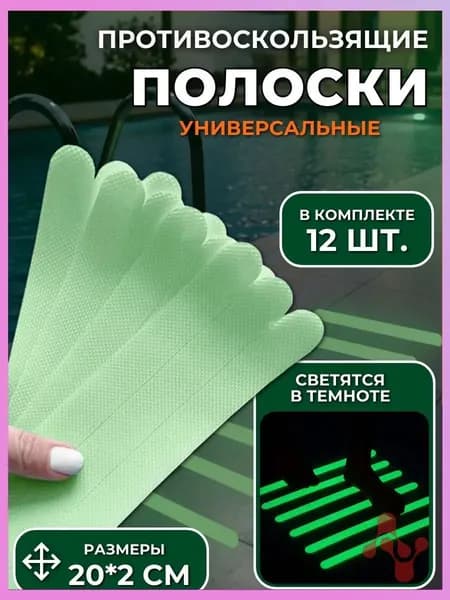 Противоскользящая лента 20 мм, 12 шт