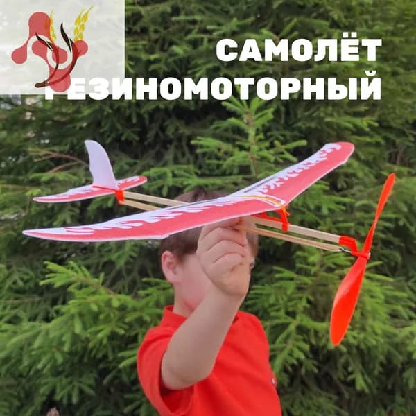 Резиномоторная модель самолетик на резинке