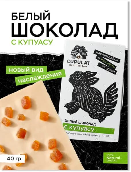 Белый шоколад с кусочками Купуасу в плитке 40 гр. С тростниковым сахаром, 100% натуральный