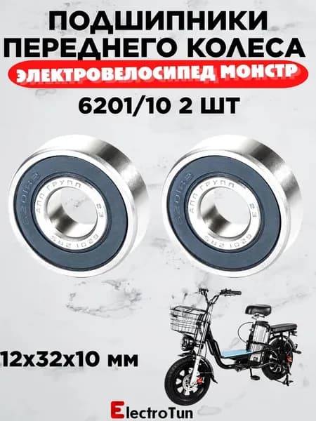 Набор подшипников переднего колеса электровелосипеда Monster 6201/10, Размер 12x32x10 (2 шт)