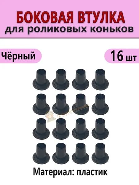 Боковые втулки для роликовых коньков, пластиковые, чёрные, защитные колпачки для подшипников, комплект 16 штук