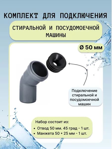 Отвод канализационный 50 мм 45 град.+ манжета 50х25 мм. Набор для подключения стиральной и посудомоечной машины.