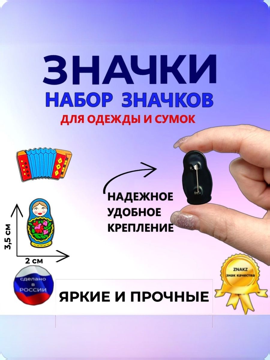 Значки набор ZNAKZ "Матрешка и Гармошка" на рюкзак, сумку, одежду, серия "Я люблю Россию"