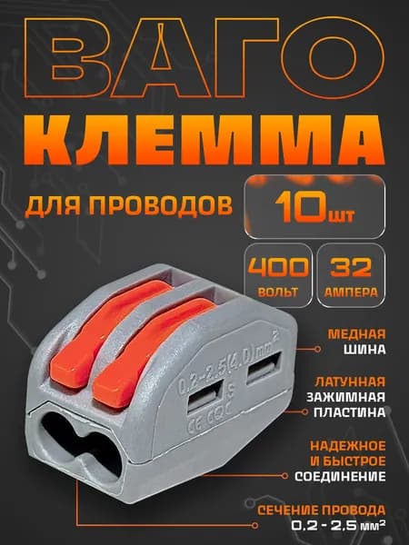 Клемма для проводов соединительная двухконтактная Ваги (10 шт.), тип Wago (Ваго), клеммник ваго 2 контакта