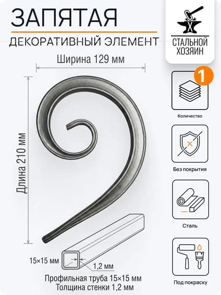 Кованый элемент 210х129 мм - 1 шт