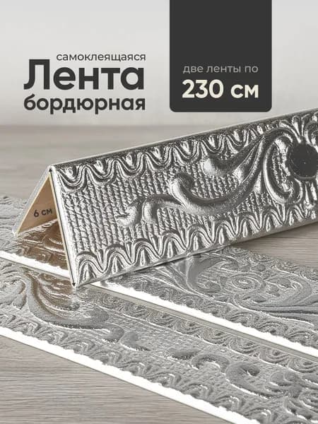 Бордюр для обоев 2.3 м