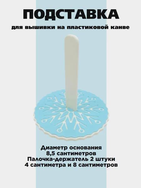 Подставка для вышивки на пластиковой канве голубая Снежинка