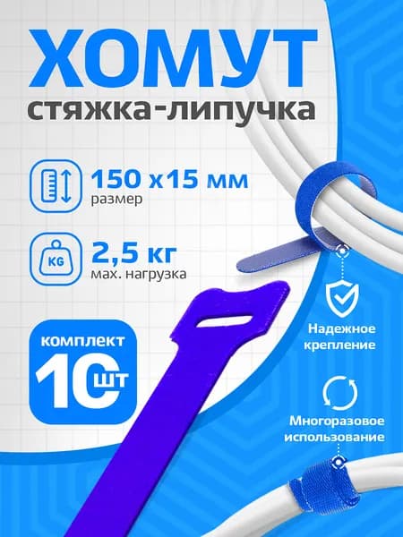 Хомут стяжка-липучка многоразовая RETIC, для проводов и кабелей, 150 мм, синий, 10 шт