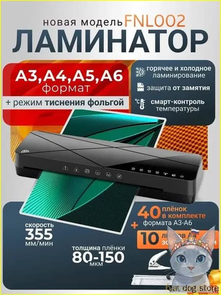 Пакетный ламинатор FNL002, формат A3+, черный