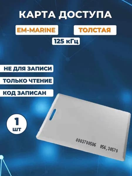 Бесконтактная карта доступа (1шт) НЕПЕРЕЗАПИСЫВАЕМАЯ, EM-Marine TK-4100 Clamshell (Толстая) 125кГц, Электронный ключ