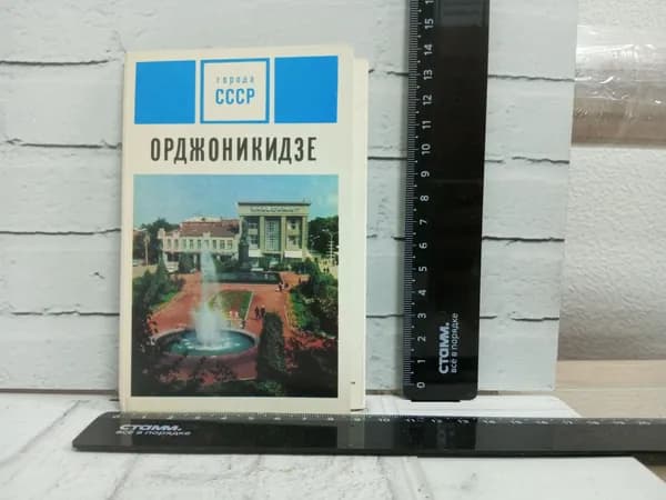 Канцелярия антикварная винтажная Набор из 15 открыток Города СССР Орджоникидзе Год выпуска 1971