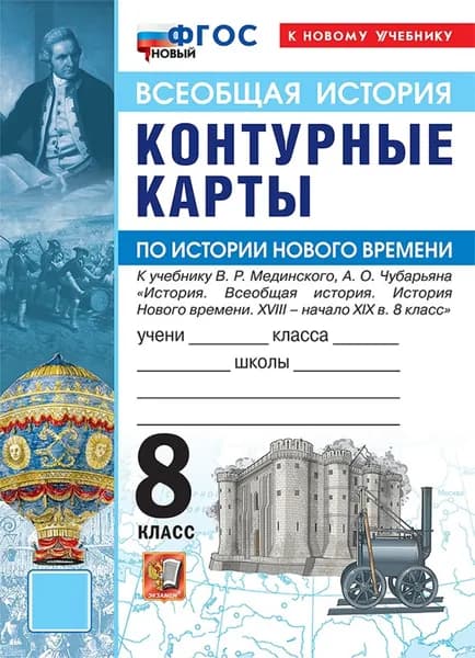 Всеобщая история. 8 класс. История Нового времени. XVIII - начало XIX в. Контурные карты к учебнику В.Р. Мединского, А.О Чубарьяна