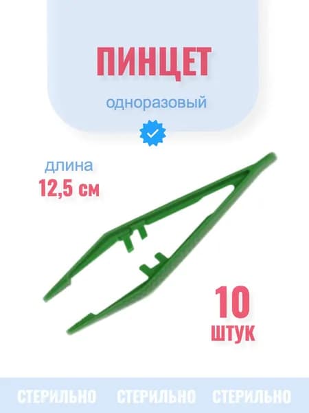 Пинцет медицинский, 10шт