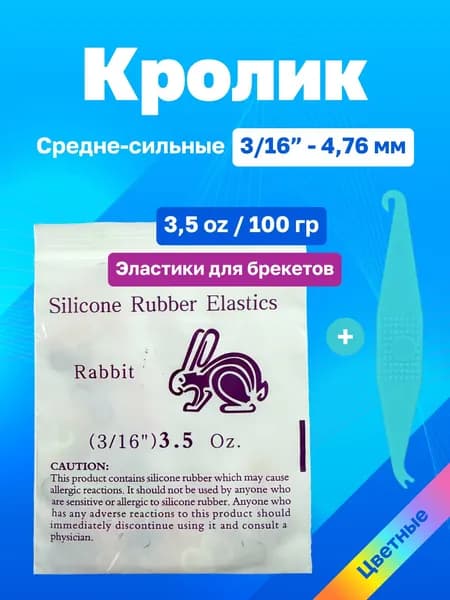 Цветные резинки для брекетов (ортодонтические эластики, тяги) Rabbit Кролик 4,76 мм, 100 г (3.5 oz, 3/16"), серия Животные