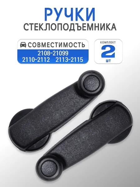 Ручки стеклоподъемника пластиковые 2шт. для 2108, 2109, 21099, 2113, 2114, 2115, 2110
