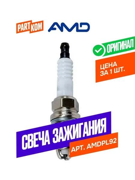 Свеча зажигания AMD AMDPL92 для OPEL, CHEVROLET (1 штука)