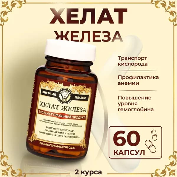 Железо бисглицинат хелат, 60 таблеток