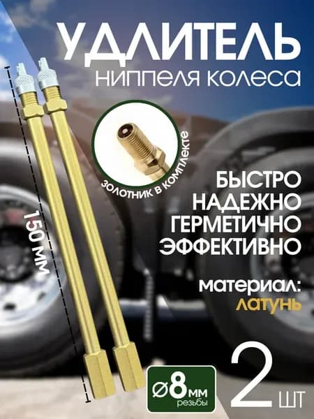 Удлинитель вентиля 150 мм подкачка внутреннего колеса
