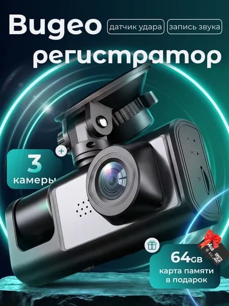 Видеорегистратор автомобильный 3в1 FULL HD для машины