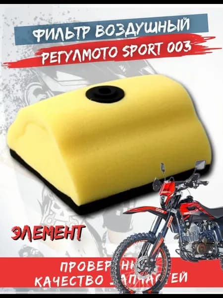 Фильтр воздушный Regulmoto Sport 003 KAYO ENDURO 300CC
