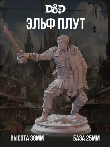 Миниатюра для DnD Эльф Плут