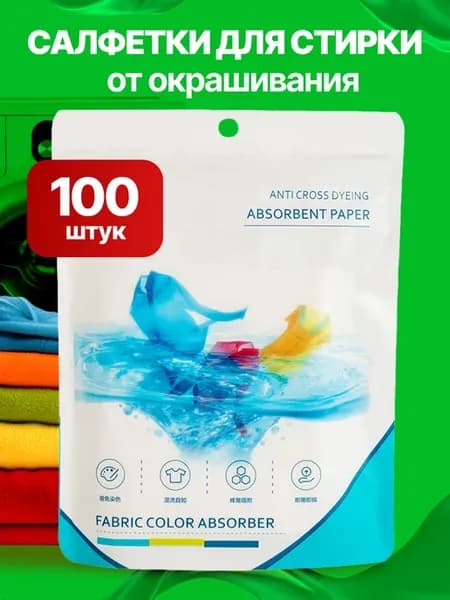 Салфетки для стирки от окрашивания, ловушка цвета